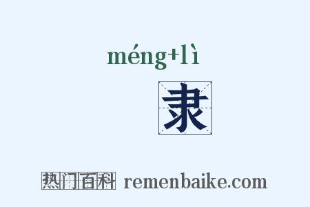 甿隶是什么意思的图片